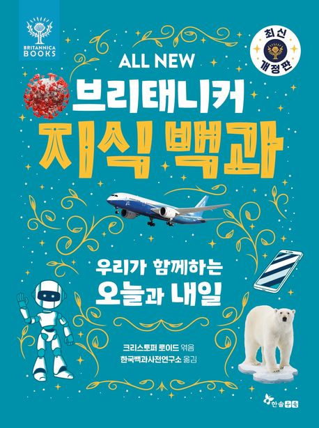 (All new)브리태니커 지식 백과 .8: ,우리가 함께하는 오늘과 내일 표지