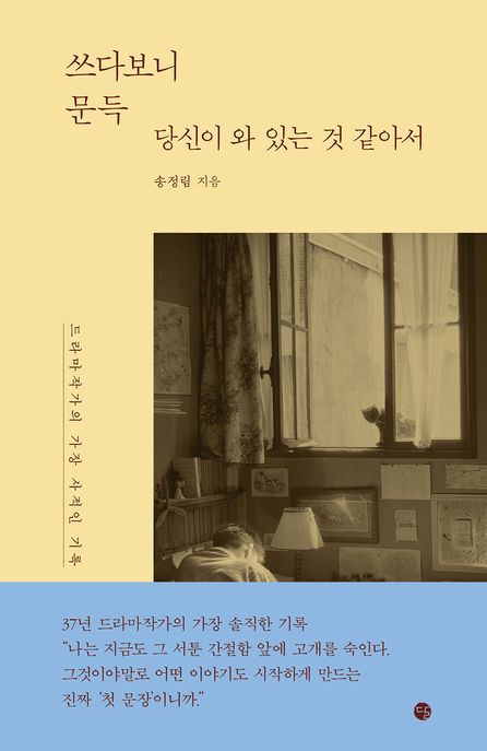 쓰다보니 문득 당신이 와 있는 것 같아서 : 드라마작가의 가장 사적인 기록