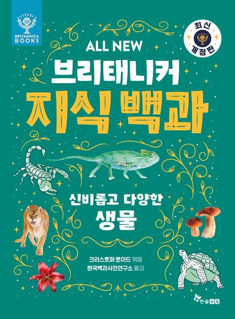 (All new)브리태니커 지식 백과 .4: ,신비롭고 다양한 생물 표지