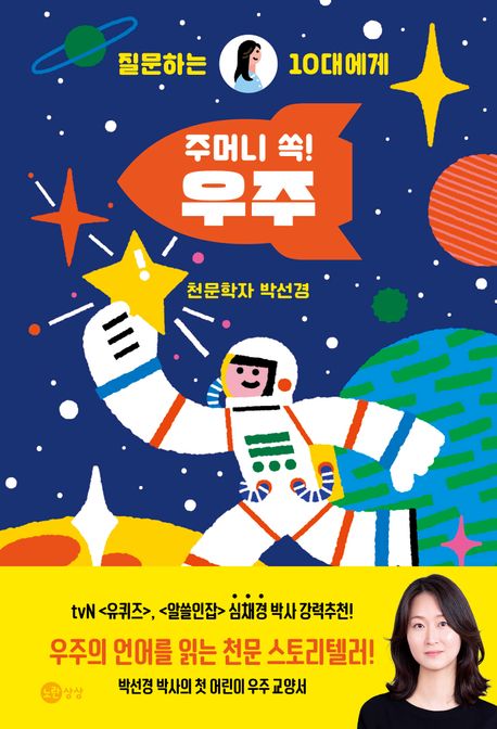 질문하는 10대에게 주머니 쏙! 우주