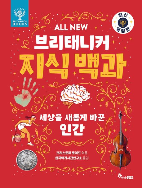 (All new)브리태니커 지식 백과 .5: ,세상을 새롭게 바꾼 인간 표지