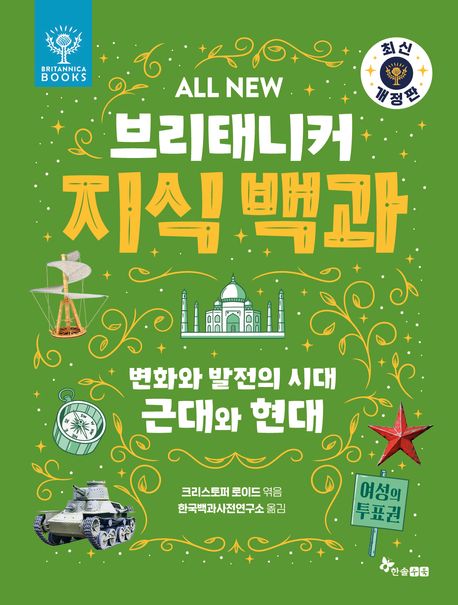 (All new)브리태니커 지식 백과 .7: ,변화와 발전의 시대, 근대와 현대 표지