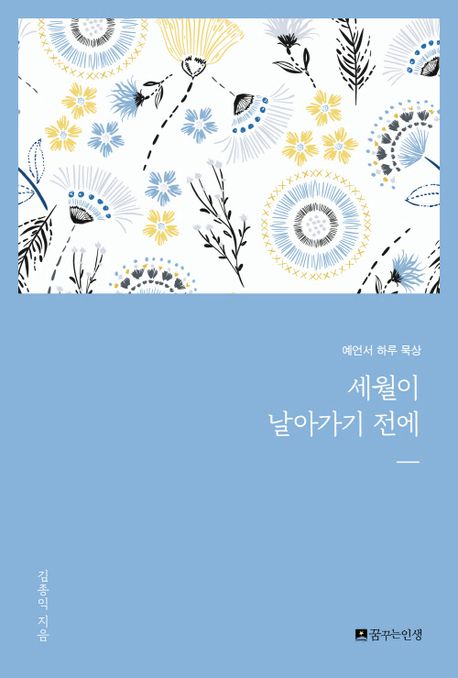 세월이 날아가기 전에 : 예언서 하루 묵상