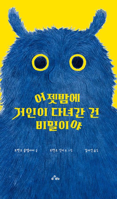 어젯밤에 거인이 다녀간 건 비밀이야 표지