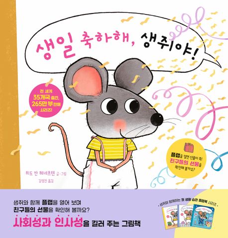 생일 축하해, 생쥐야!