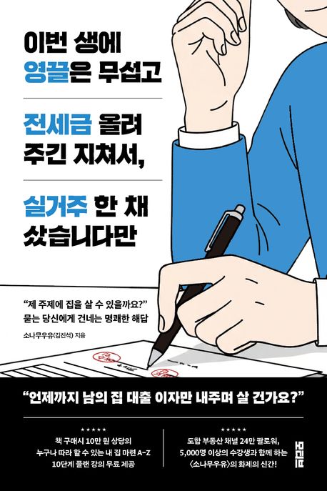 이번생에영끌은무섭고전세금올려주긴지쳐서,실거주한채샀습니다만