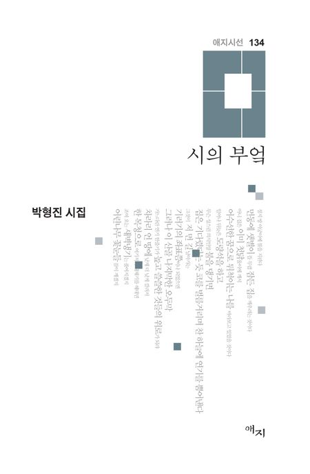 시의 부엌 : 박형진 시집