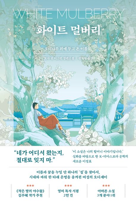 화이트 멀버리 오디나무 위에 두고 온 이름