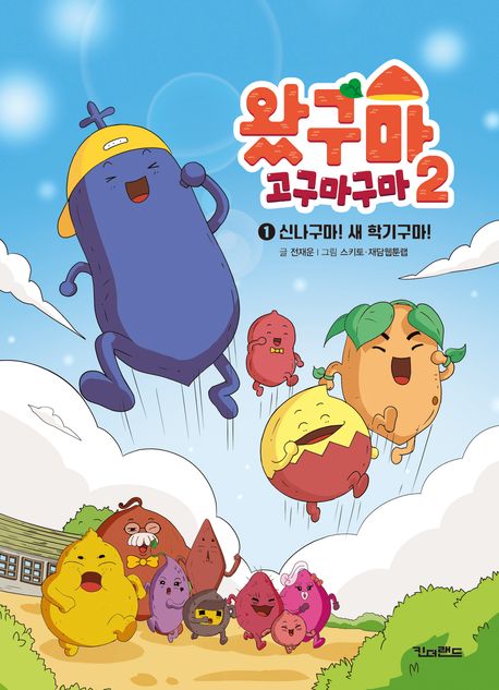 왔구마 고구마구마 시즌2: 1 신나구마! 새 학기구마!