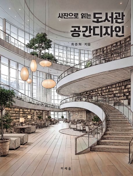 (사진으로 읽는) 도서관 공간디자인