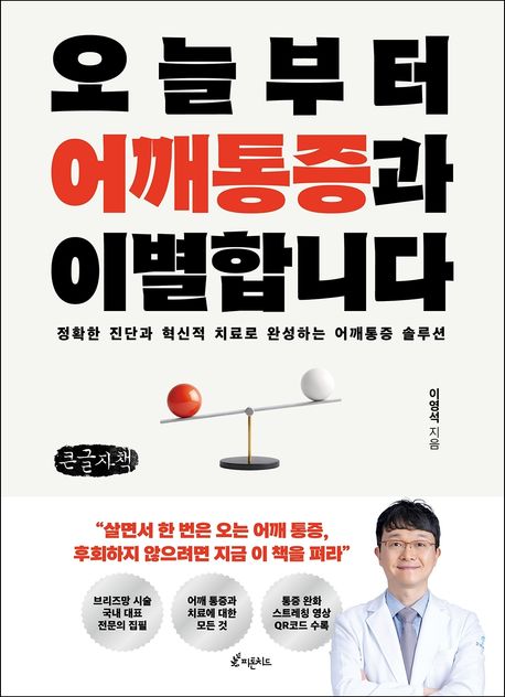 오늘부터어깨통증과이별합니다[큰글자도서]