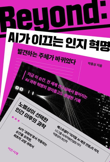 Beyond: AI가 이끄는 인지 혁명: 발견하는 주체가 바뀌었다