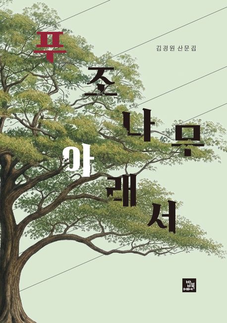 푸조나무 아래서 : 김정원 산문집 표지