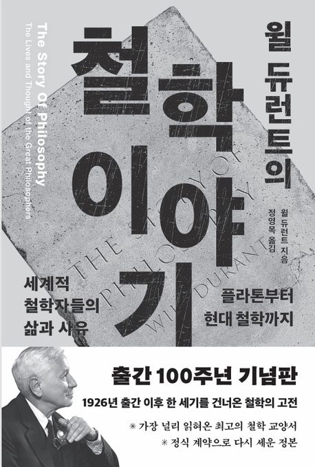 윌 듀런트의 철학이야기 (플라톤부터 현대 철학까지 세계적 철학자들의 삶과 사유) 표지