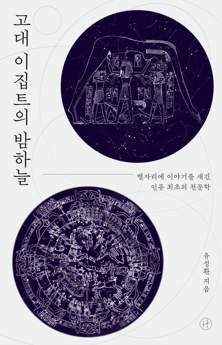 고대 이집트의 밤하늘 : 별자리에 이야기를 새긴 인류 최초의 천문학 
