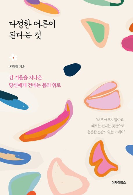 다정한 어른이 된다는 것 : 긴 겨울을 지나온 당신에게 건네는 봄의 위로