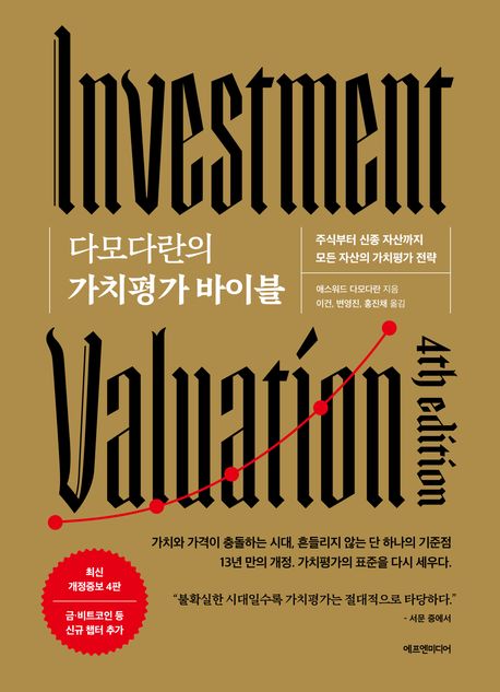 (다모다란의) 가치평가 바이블 : 주식부터 신종 자산까지 모든 자산의 가치평가 전략: 최신 개정증보 4판
