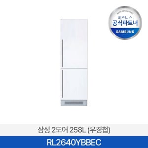 [사업자전용/삼성설치포함] 빌트인 콤비 RL2640YBBEC 2도어 258L 냉장고 상냉장 하냉동 우경첩 우힌지