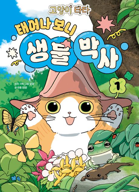 (고양이 타타) 태어나 보니 생물 박사 . 1 