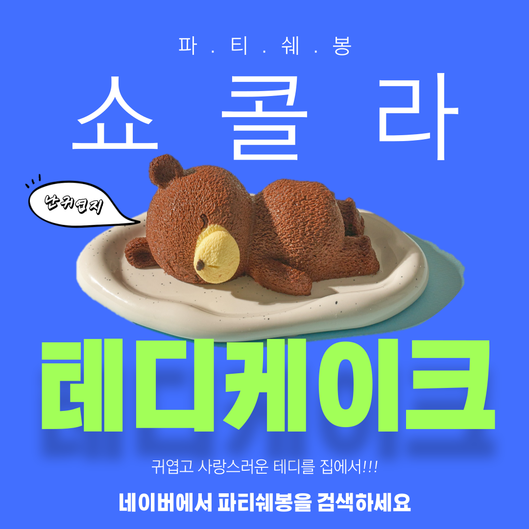 파티쉐봉 미니 곰돌이 조각 초코 케이크
