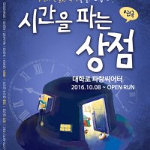 [대학로] 시간을 파는 상점, 전석 대표 이미지