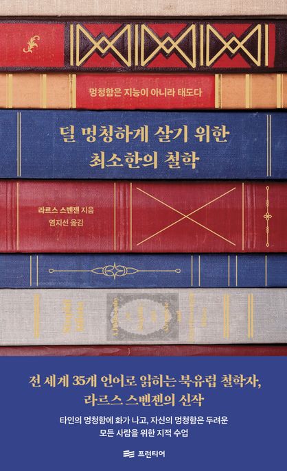 덜 멍청하게 살기 위한 최소한의 철학 : 멍청함은 지능이 아니라 태도다