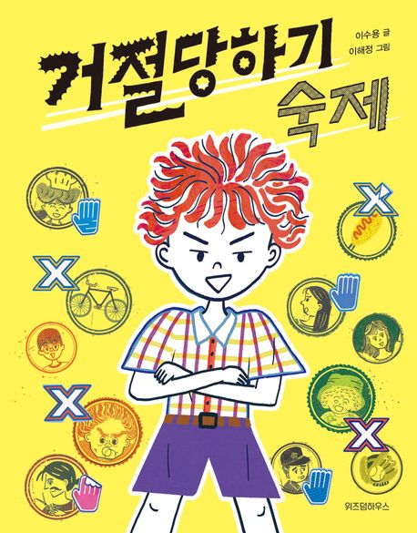 거절당하기숙제