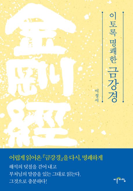 (이토록 명쾌한) 금강경