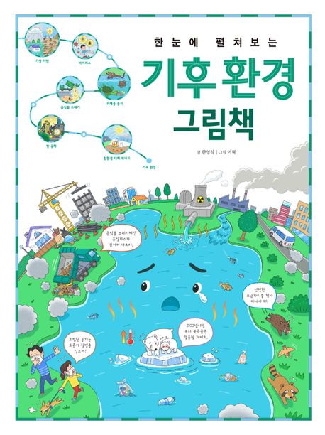 한눈에 펼쳐보는 기후 환경 그림책 표지