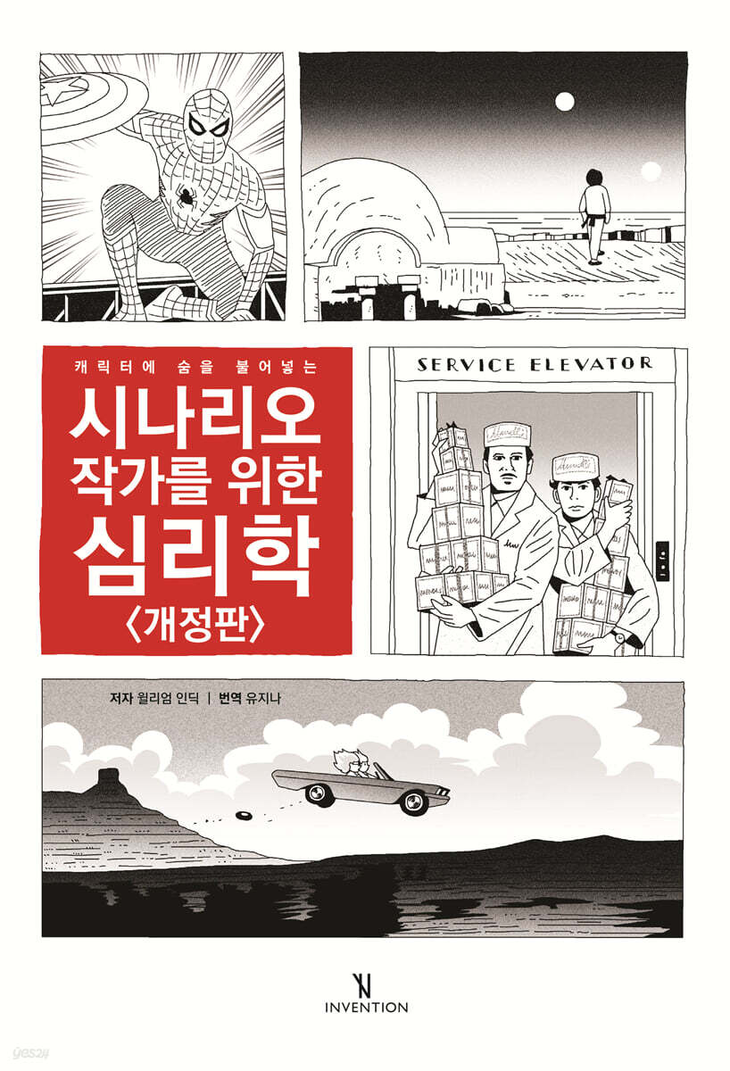 (캐릭터에 숨을 불어넣는) 시나리오 작가를 위한 심리학