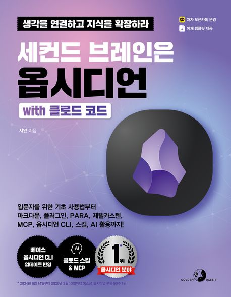 세컨드 브레인은 옵시디언 with 클로드 코드 : 생각을 연결하고 지식을 확장하라 