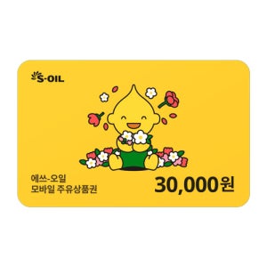 S-OIL(에스오일) 모바일 주유권 3만원권