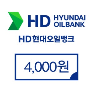 현대오일뱅크 4천원권 (모바일 주유상품권)