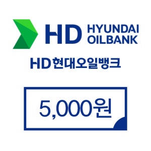 현대오일뱅크 5천원권 (모바일 주유상품권)