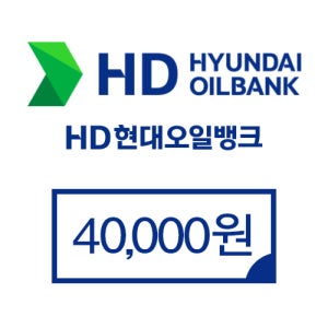 현대오일뱅크 4만원권 (모바일 주유상품권)