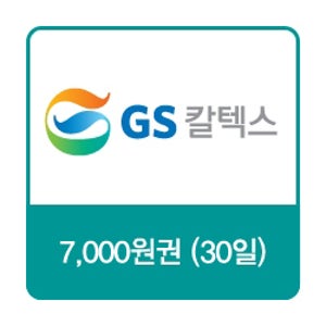 GS칼텍스 주유쿠폰 7천원