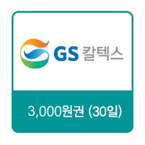 GS칼텍스 주유쿠폰 3천원