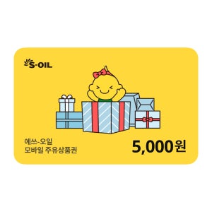 S-OIL(에스오일) 모바일 주유권 5천원권