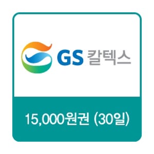 GS칼텍스 주유쿠폰 1만5천원