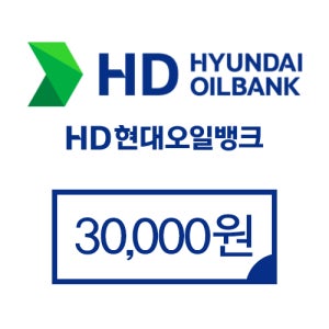 현대오일뱅크 3만원권 (모바일 주유상품권)