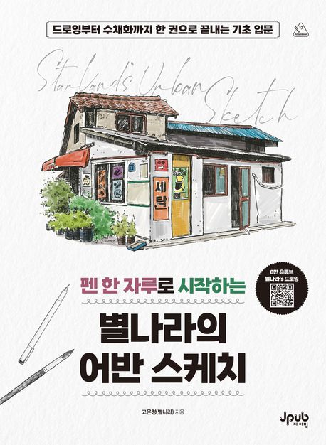 (펜 한 자루로 시작하는)별나라의 어반 스케치