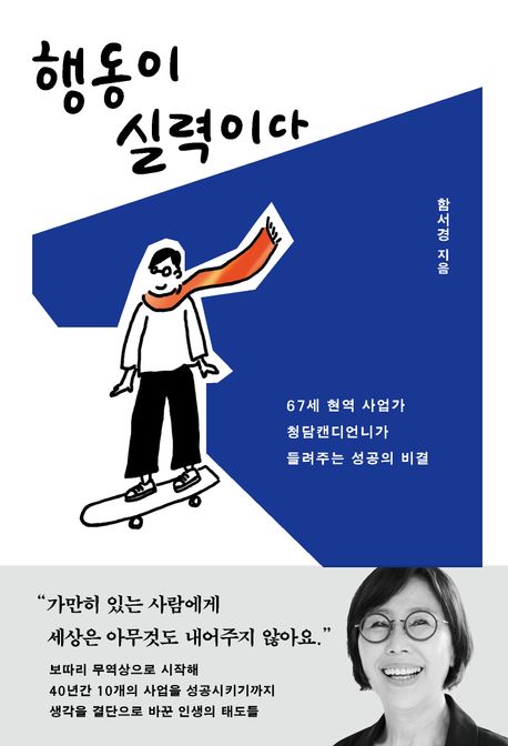 행동이 실력이다 (67세 현역 사업가  청담캔디언니가 들려주는 성공의 비결)