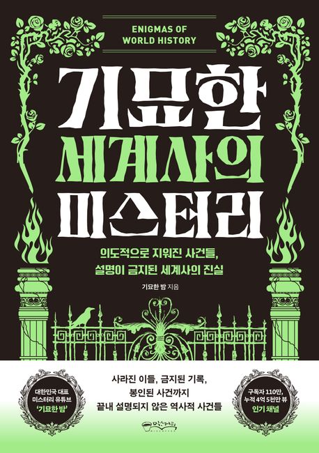 기묘한 세계사의 미스터리 표지