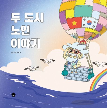 두 도시 노인 이야기 표지