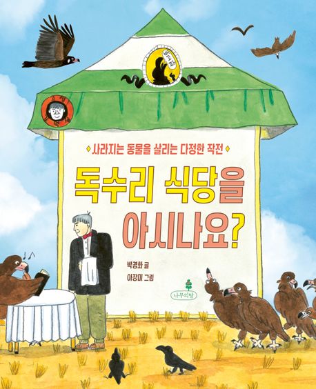 독수리 식당을 아시나요? : 사라지는 동물을 살리는 다정한 작전