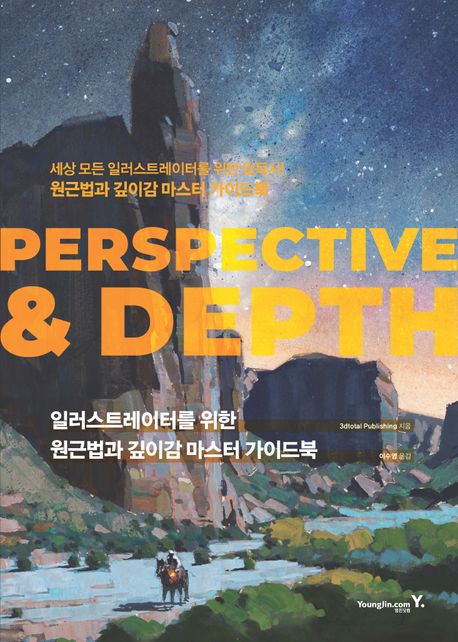 Perspective & Depth (일러스트레이터를 위한 원근법과 깊이감 마스터 가이드북)