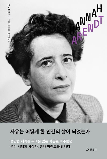 한나아렌트