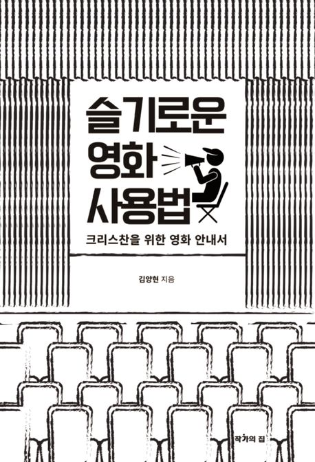 슬기로운 영화 사용법 : 크리스찬을 위한 영화 안내서