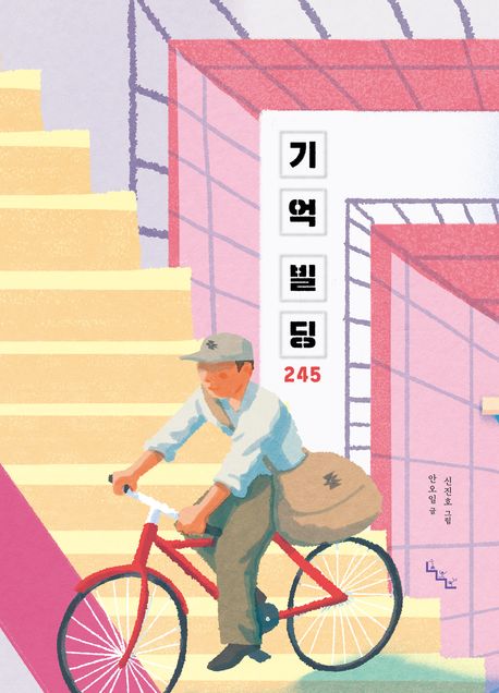 기억빌딩245