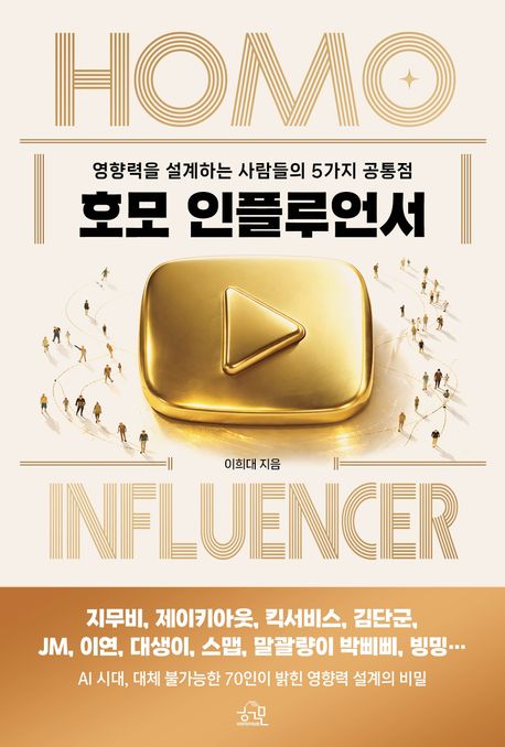 호모인플루언서